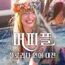 머피플: 플로리다 인어 대전