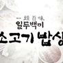 설특집 일두백미 소고기 밥상