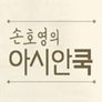 손호영의 아시안쿡