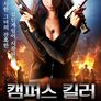 캠퍼스 킬러