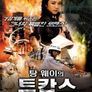 탕웨이의 투캅스