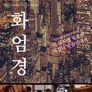 화엄경