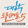 대학토론배틀 시즌 5