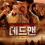 데드맨 2부: 악마의 희생자