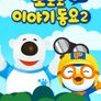 뽀로로 이야기동요 시즌 2 (영어)