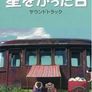 별을 샀던 날