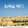 침묵을 깨다