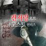 컨저링 오브 고스트헌터즈