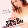팟캐스트: 은밀한 상담