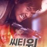 시티 워