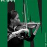 [온:클래식] 코리안심포니오케스트라 x 임동혁 #4. 현악기