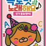 옥토넛과 노래해요: 인기동요 (영어)