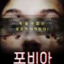 포비아: 악령의 한