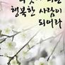 무엇이 되든 행복한 사람이 되어라