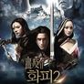 화피 2