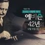 특집 다큐 조선을 사랑한 의사 에비슨 42년의 기록