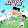 모여라! 고마짱 시즌 2