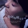 내가 죽어 누워 있을 때