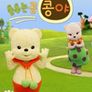 춤추는 곰 콩야