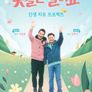 꽃길만 걸어요 시즌1