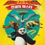 쿵푸팬더 - 전설의 마스터 시즌 1
