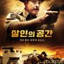 살인의 공간