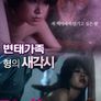 변태가족, 형의 새 각시