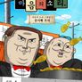 마음의 소리 스페셜 3 - 붕어빵 부자