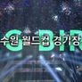 SBS 슈퍼콘서트 in 수원