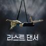 라스트 댄서