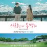 러브 인 청주 시즌 2: 사랑인게 봉명해