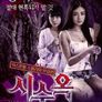 시수옥 : 감금된 소녀들 파트2