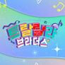 트랄랄라 브라더스