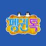 펭귄 톡!