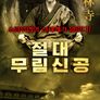 절대 무림 신공