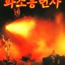 화소홍련사
