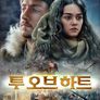 투 오브 하트