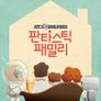 판타스틱 패밀리