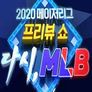 2020 메이저리그 프리뷰쇼