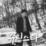 슈팅스타