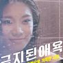 금지된 애욕