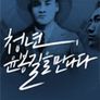 청년, 윤봉길을 만나다