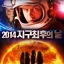 2014 지구 최후의 날