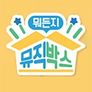 뭐든지 뮤직박스 시즌 2