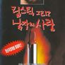 립스틱 그리고 남자의 사랑