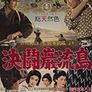 사무라이 3 : 간류도의 결투