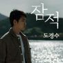 잠적: 도경수