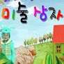떼굴떼굴 미술상자