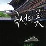 곡선의 미