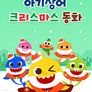 아기상어 크리스마스 동화